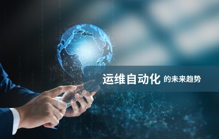 運維自動化(運維自動化)的未來發(fā)展趨勢.jpg