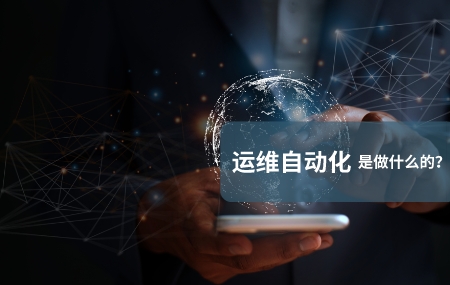 運維自動化(自動化運維)是做什么的.jpg