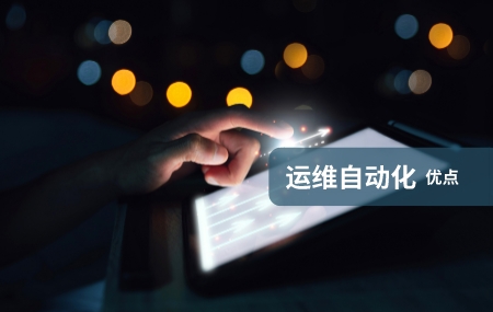 運維自動化(自動化運維)有哪些優(yōu)勢.jpg