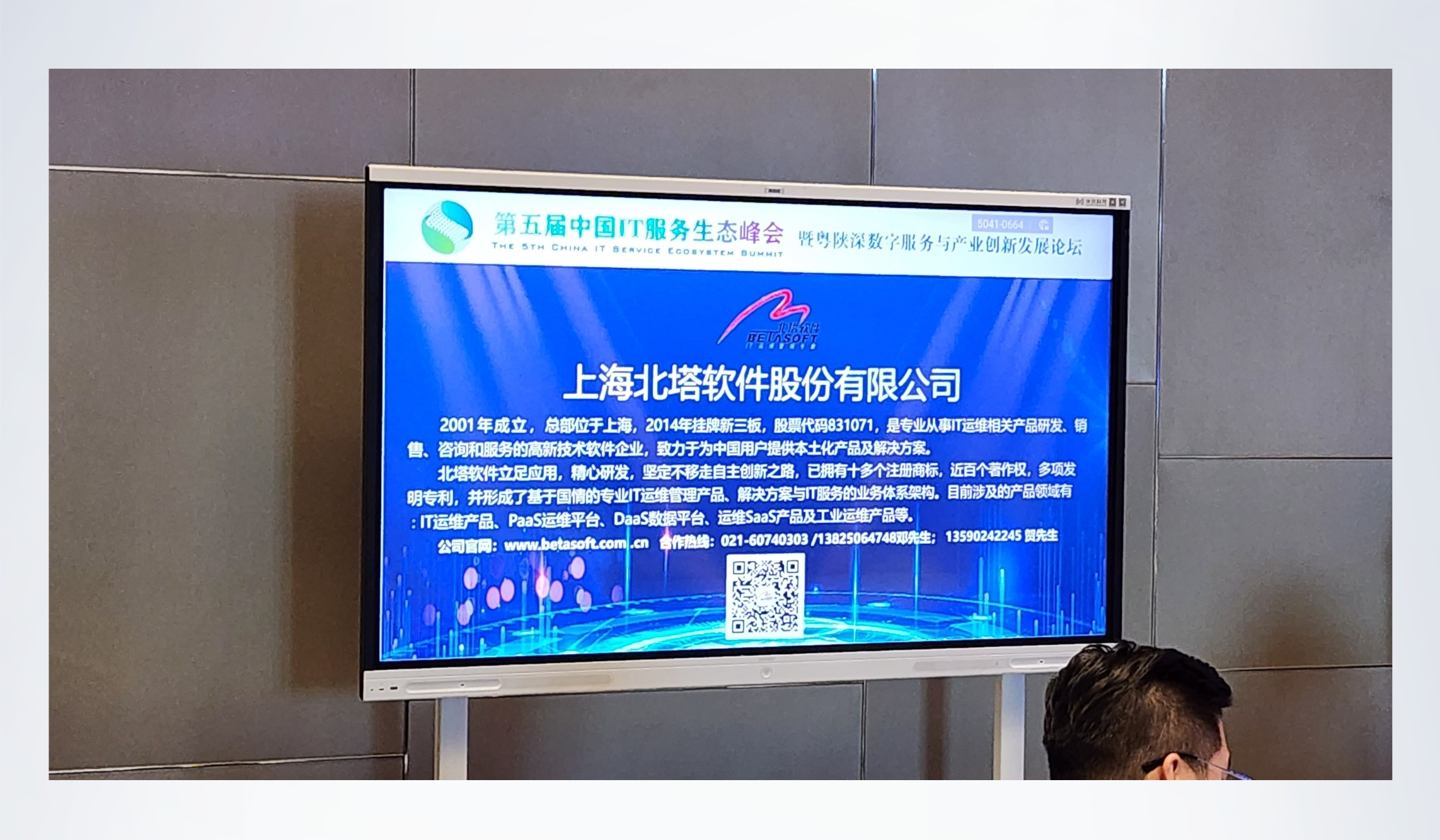 IT服務(wù)峰會(huì)-北塔軟件__2023-07-10+13_46_55.jpg
