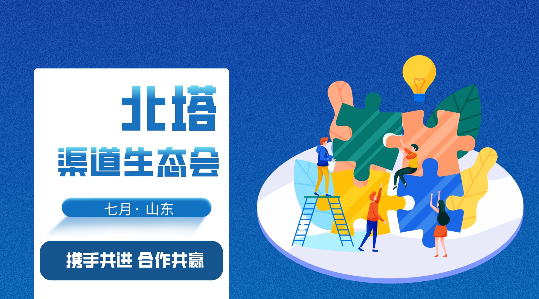 山東渠道生態(tài)會文章首圖-宣傳圖文風(fēng)橫版海報__2023-07-24+16_51_24.jpg
